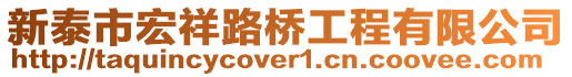 新泰市宏祥路橋工程有限公司