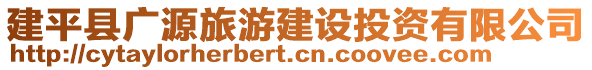 建平縣廣源旅游建設(shè)投資有限公司