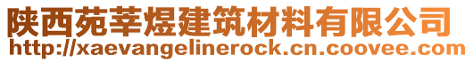 陜西苑莘煜建筑材料有限公司