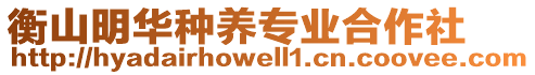 衡山明華種養(yǎng)專業(yè)合作社