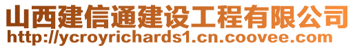 山西建信通建設工程有限公司