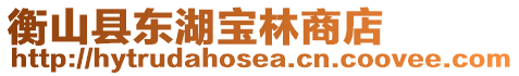 衡山縣東湖寶林商店