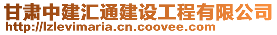 甘肅中建匯通建設工程有限公司