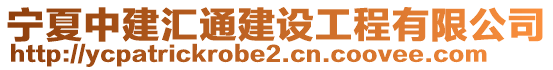 寧夏中建匯通建設(shè)工程有限公司