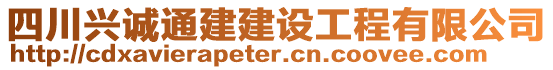 四川興誠通建建設(shè)工程有限公司