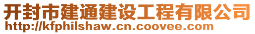 開封市建通建設(shè)工程有限公司