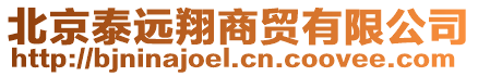 北京泰遠(yuǎn)翔商貿(mào)有限公司