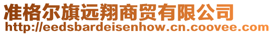 準(zhǔn)格爾旗遠(yuǎn)翔商貿(mào)有限公司