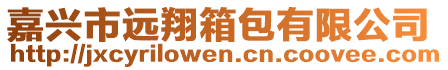 嘉興市遠(yuǎn)翔箱包有限公司