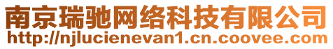 南京瑞馳網(wǎng)絡(luò)科技有限公司
