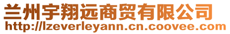 蘭州宇翔遠(yuǎn)商貿(mào)有限公司