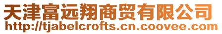 天津富遠翔商貿(mào)有限公司