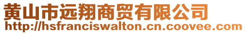 黃山市遠(yuǎn)翔商貿(mào)有限公司