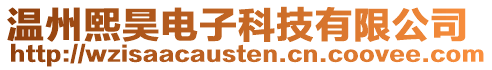 溫州熙昊電子科技有限公司