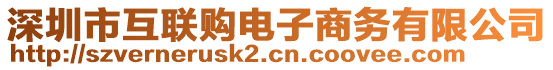 深圳市互聯(lián)購(gòu)電子商務(wù)有限公司