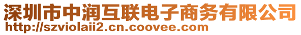 深圳市中潤互聯(lián)電子商務(wù)有限公司