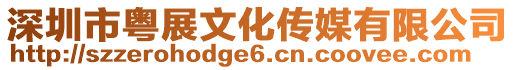 深圳市粵展文化傳媒有限公司