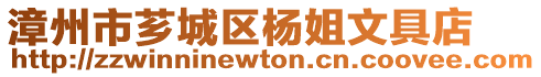 漳州市薌城區(qū)楊姐文具店