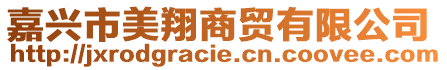 嘉興市美翔商貿(mào)有限公司