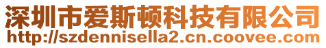 深圳市愛斯頓科技有限公司