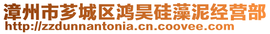 漳州市薌城區(qū)鴻昊硅藻泥經(jīng)營(yíng)部