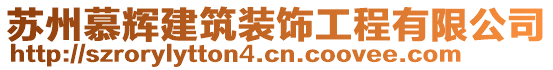 蘇州慕輝建筑裝飾工程有限公司