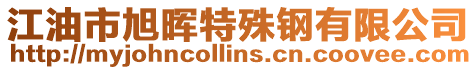 江油市旭暉特殊鋼有限公司