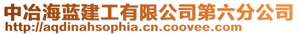 中冶海藍建工有限公司第六分公司