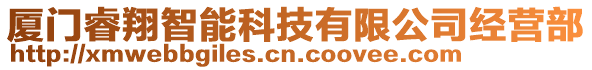 廈門睿翔智能科技有限公司經(jīng)營部