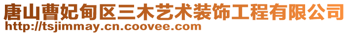 唐山曹妃甸區(qū)三木藝術(shù)裝飾工程有限公司