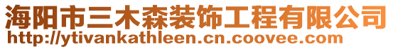 海陽市三木森裝飾工程有限公司