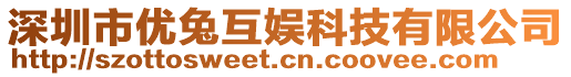深圳市優(yōu)兔互娛科技有限公司