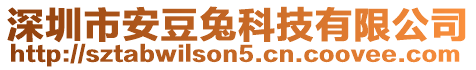 深圳市安豆兔科技有限公司