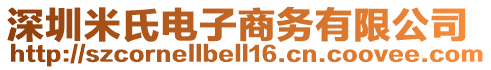 深圳米氏电子商务有限公司