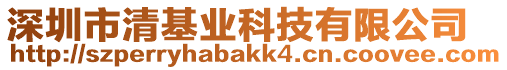 深圳市清基業(yè)科技有限公司