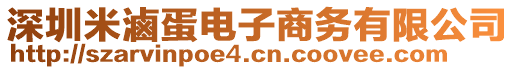 深圳米滷蛋电子商务有限公司