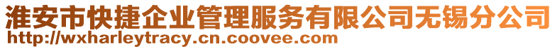 淮安市快捷企业管理服务有限公司无锡分公司