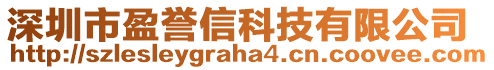 深圳市盈誉信科技有限公司