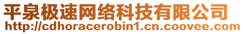 平泉极速网络科技有限公司