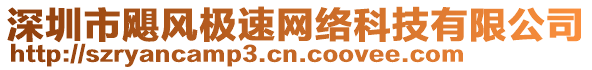 深圳市飓风极速网络科技有限公司