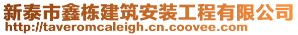 新泰市鑫栋建筑安装工程有限公司