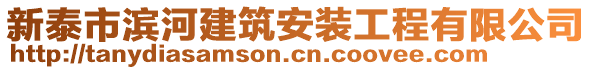 新泰市濱河建筑安裝工程有限公司