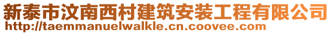 新泰市汶南西村建筑安装工程有限公司