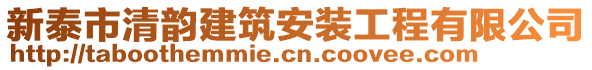 新泰市清韻建筑安裝工程有限公司