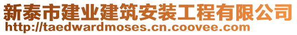 新泰市建业建筑安装工程有限公司