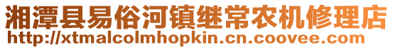 湘潭縣易俗河鎮繼常農機修理店