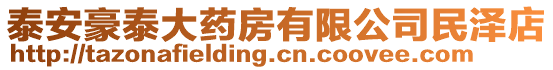 泰安豪泰大藥房有限公司民澤店