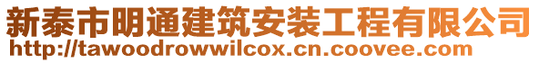 新泰市明通建筑安装工程有限公司