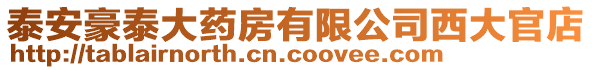 泰安豪泰大藥房有限公司西大官店