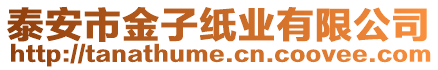 泰安市金子紙業(yè)有限公司